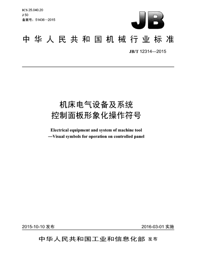 JB/T 12314-2015 机床电气设备及系统控制面板形象化操作符号