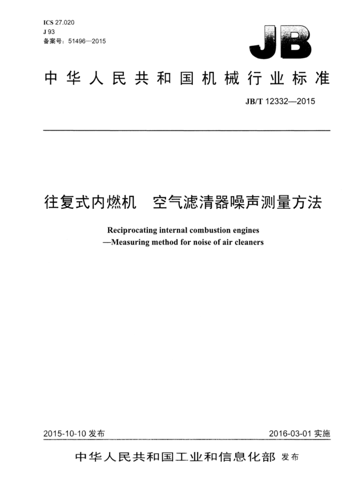 JB/T 12332-2015 往复式内燃机空气滤清器噪声测量方法