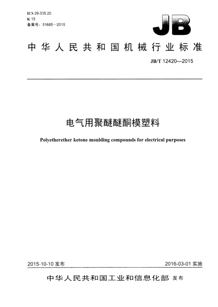 JB/T 12420-2015 电气用聚醚醚酮模塑料
