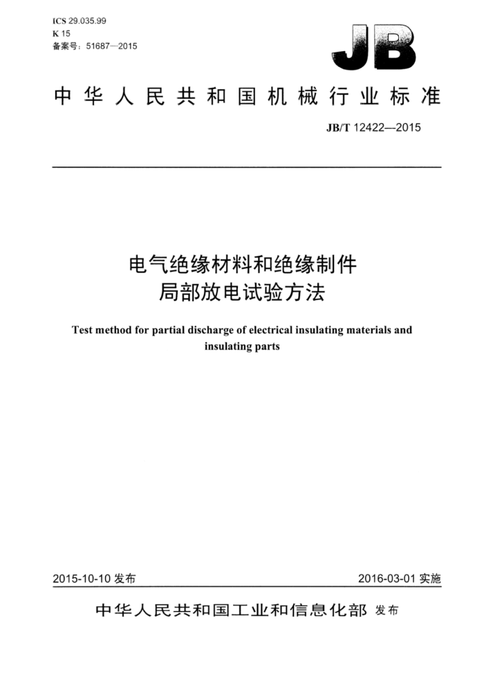 JB/T 12422-2015 电气绝缘材料和绝缘制件局部放电试验方法