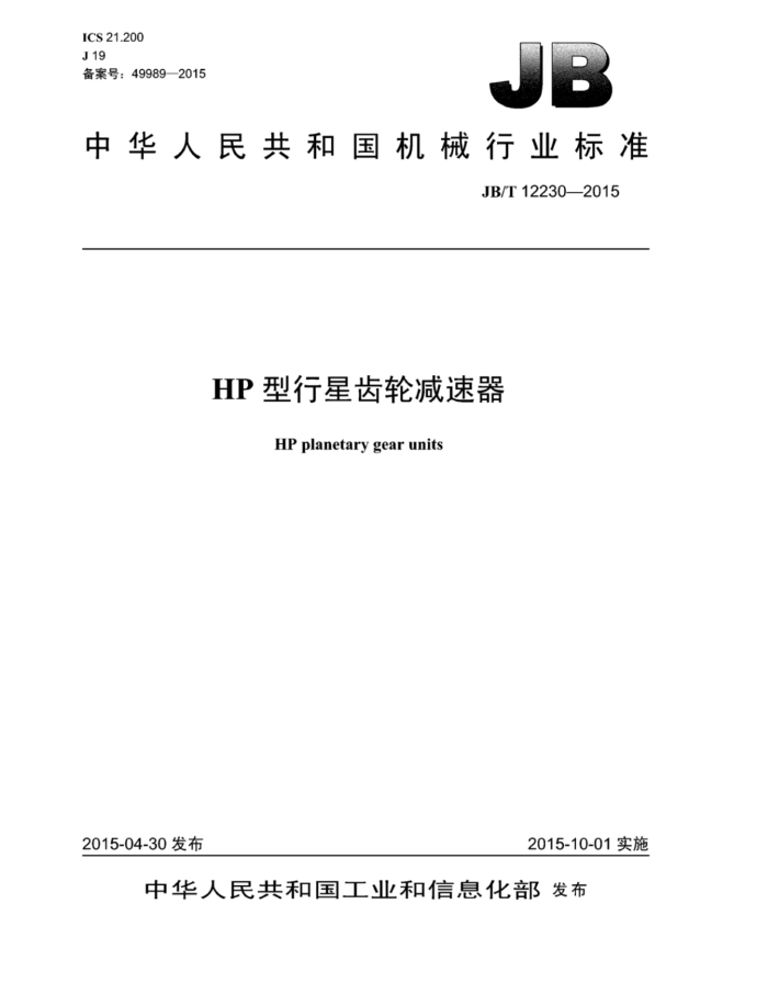 JB/T 12230-2015 HP型行星齿轮减速器