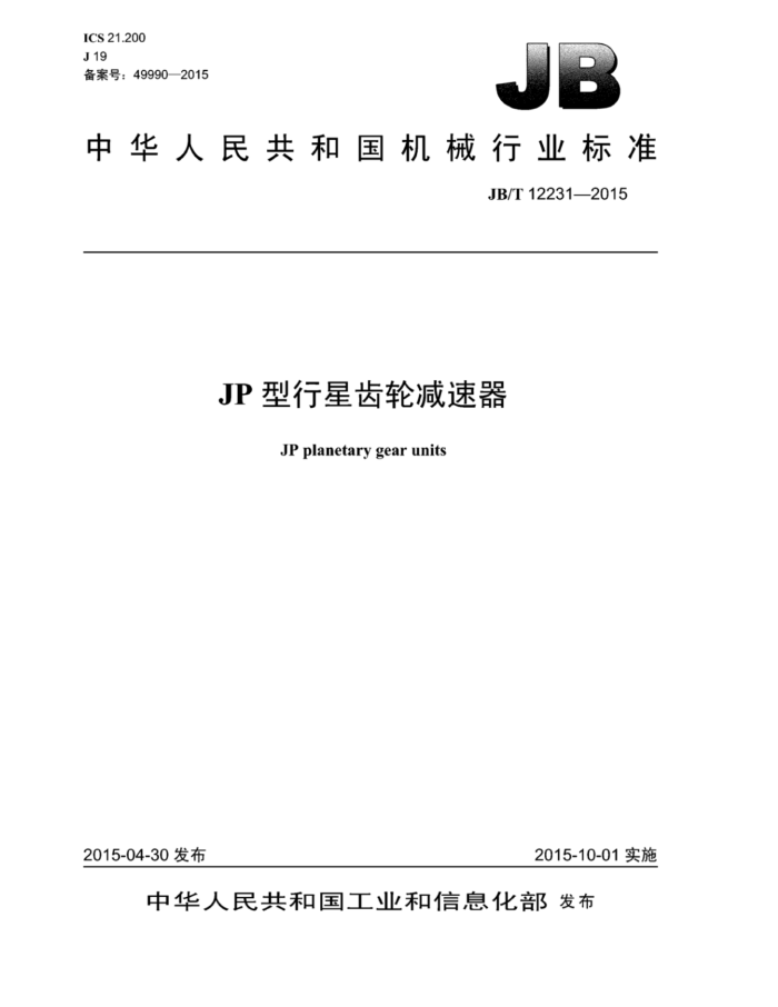 JB/T 12231-2015 JP型行星齿轮减速器