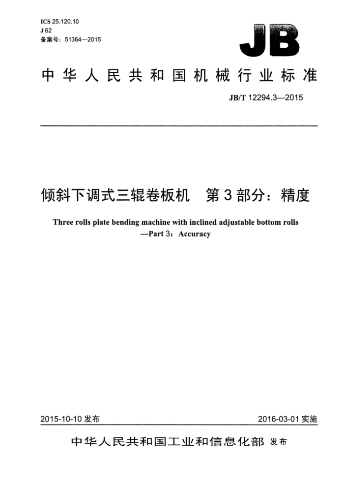 JB/T 12294.3-2015 倾斜下调式三辊卷板机 第3部分:精度