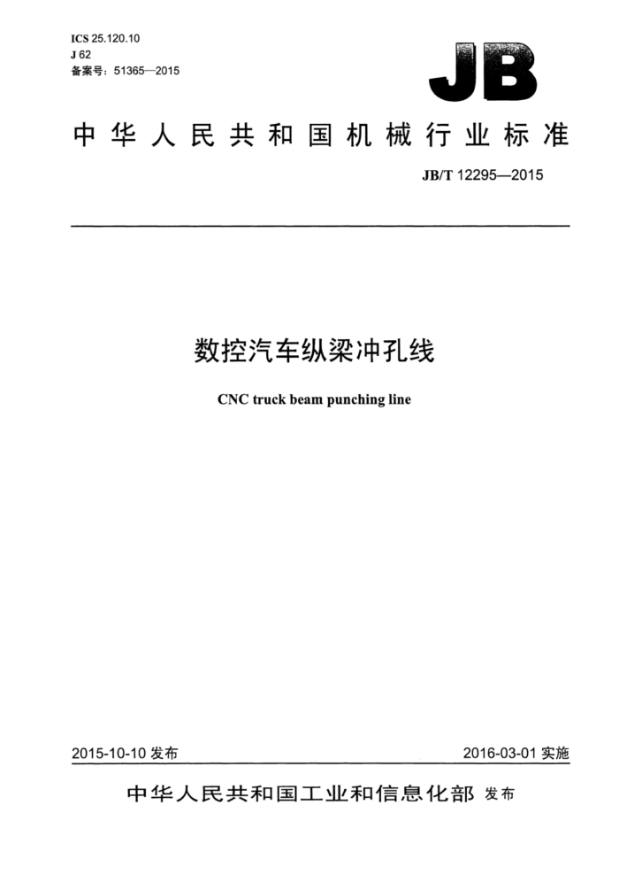 JB/T 12295-2015 数控汽车纵梁冲孔线