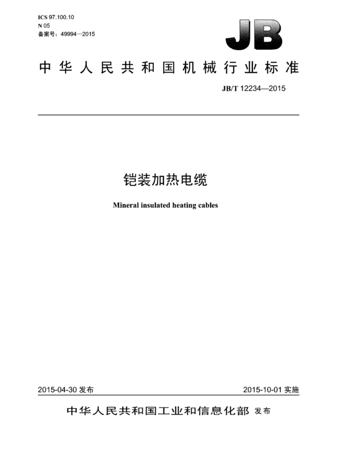 JB/T 12234-2015 铠装加热电缆
