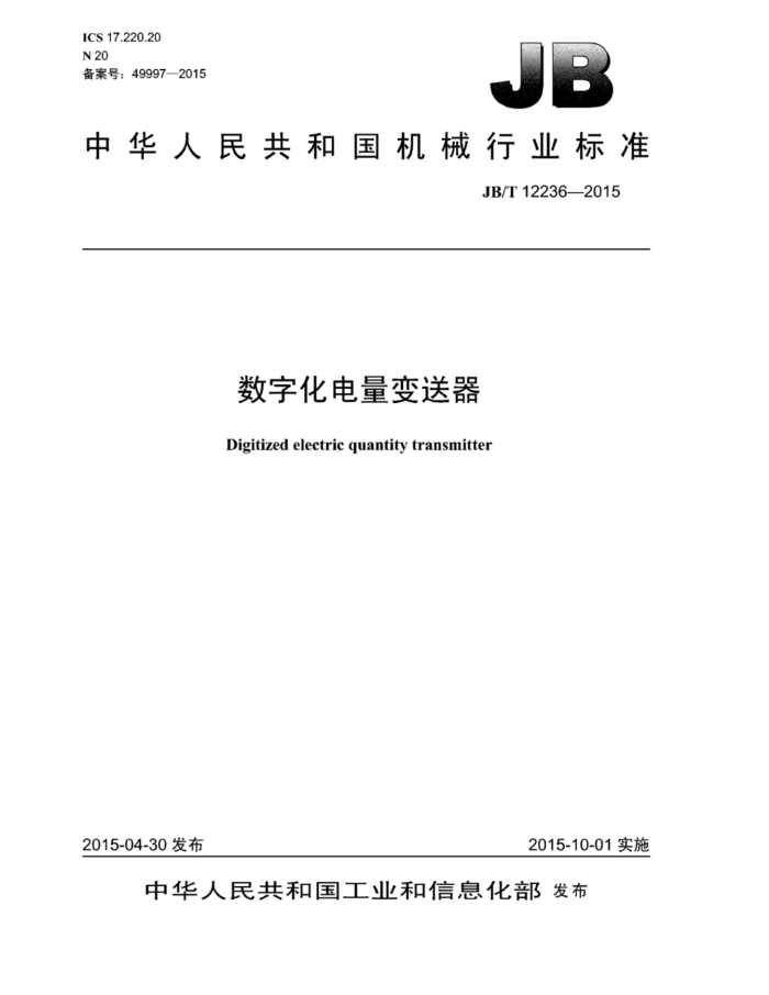JB/T 12236-2015 数字化电量变送器