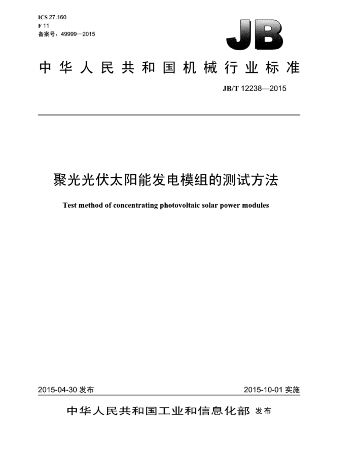 JB/T 12238-2015 聚光光伏太阳能发电模组的测试方法