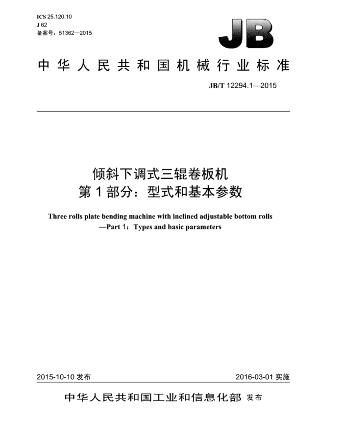 JB/T 12294.1-2015 倾斜下调式三辊卷板机 第1部分:型式和基本参数