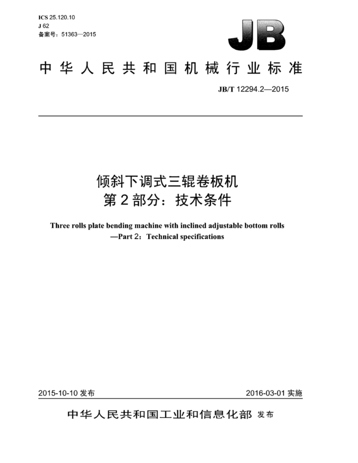 JB/T 12294.2-2015 倾斜下调式三辊卷板机 第2部分:技术条件