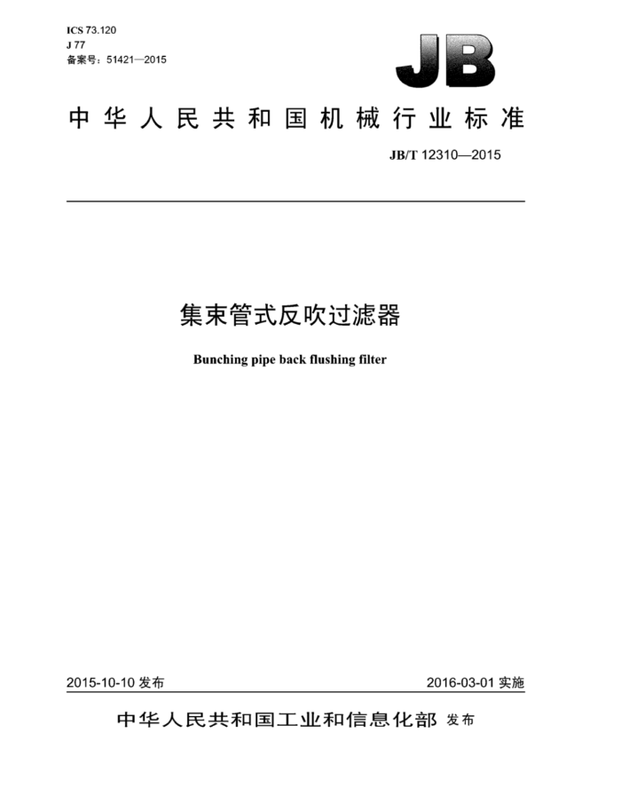 JB/T 12310-2015 集束管式反吹过滤器