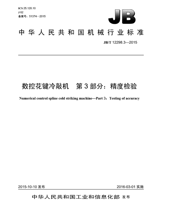 JB/T 12298.3-2015 数控花键冷敲机 第3部分:精度检验