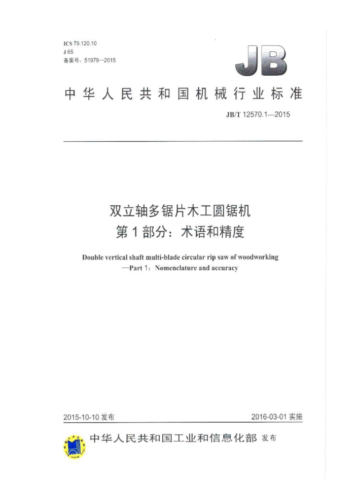 JB/T 12570.1-2015 双立轴多锯片木工圆锯机 第1部分:术语和精度