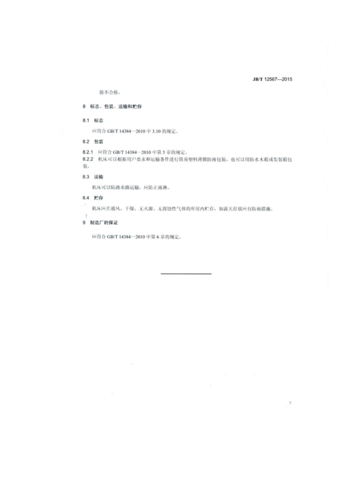 JB/T 12567-2015 横向优选截锯机