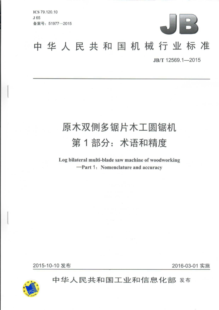 JB/T 12569.1-2015 原木双侧多锯片木工圆锯机