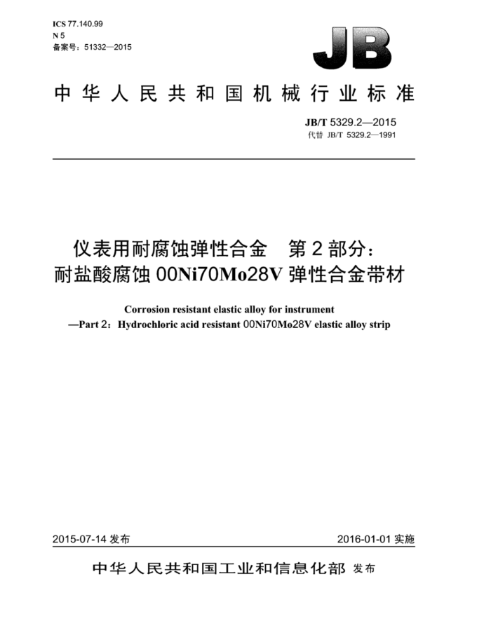 JB/T 5329.2-2015 仪表用耐腐蚀弹性合金 第2部分:耐盐酸腐蚀00Ni70Mo28V弹性合金带材