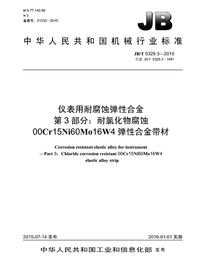 JB/T 5329.3-2015 仪表用耐腐蚀弹性合金 第3部分:耐氯化物腐蚀00Cr15Ni60Mo16W4弹性合金带材