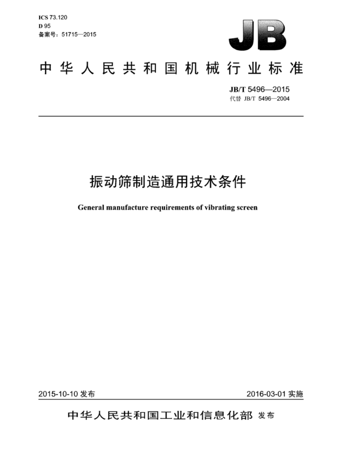 JB/T 5496-2015 振动筛制造通用技术条件