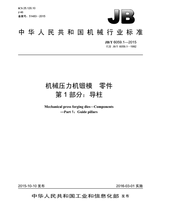 JB/T 6059.1-2015 机械压力机锻模零件 第1部分:导柱