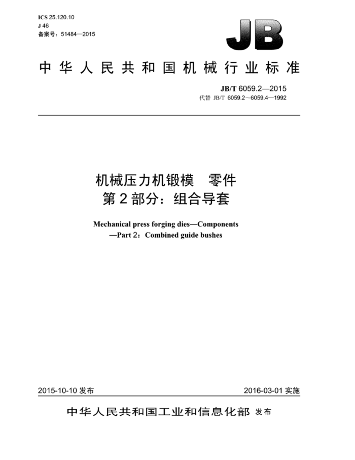 JB/T 6059.2-2015 机械压力机锻模零件 第2部分:组合导套