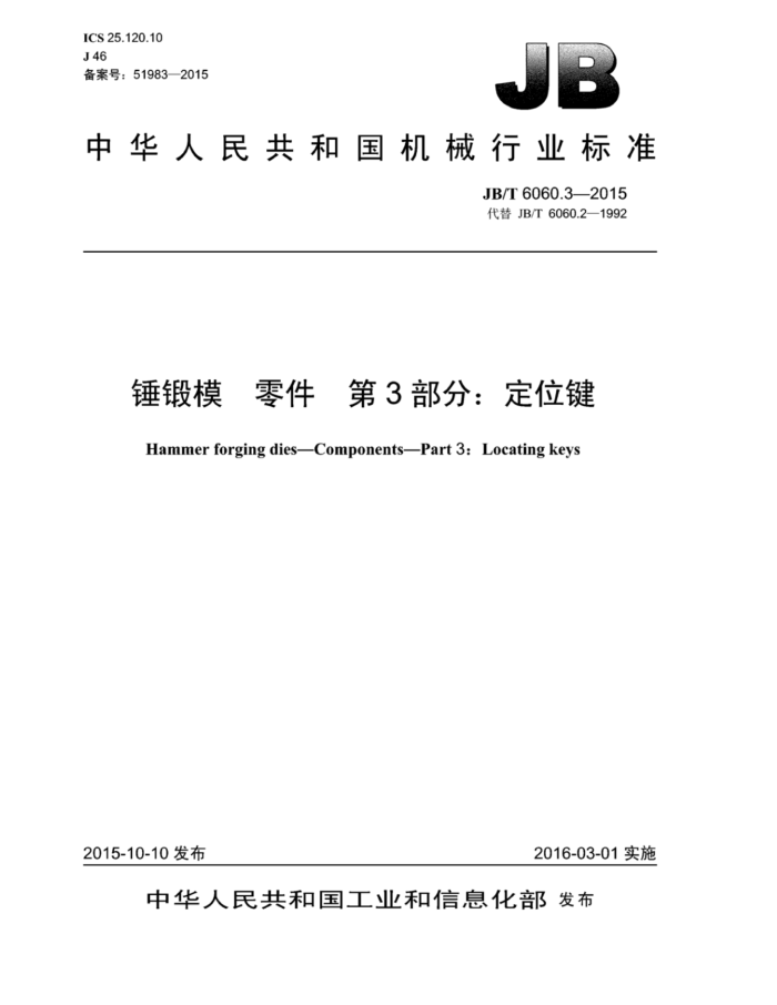 JB/T 6060.3-2015 锤锻模零件 第3部分:定位键