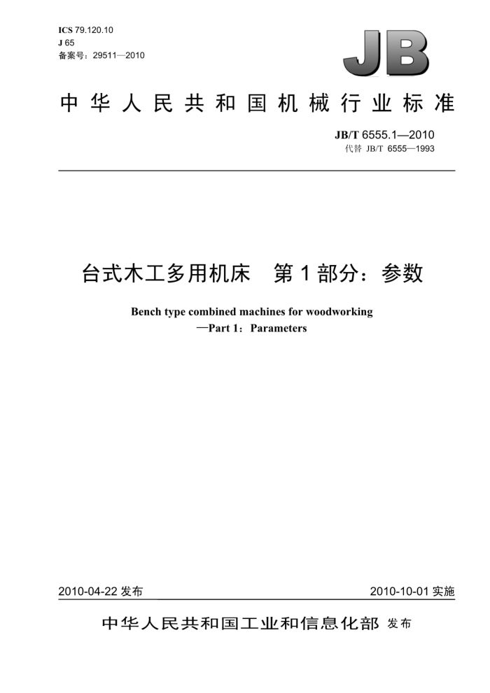 JB/T 6555.1-2010 ̨ʽľû 1֣