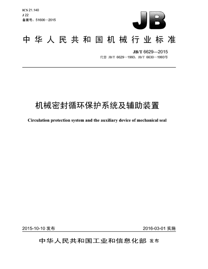 JB/T 6629-2015 机械密封循环保护系统及辅助装置
