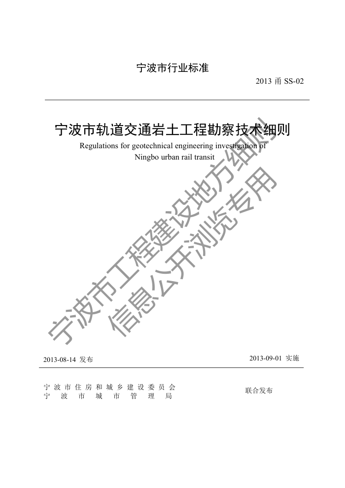 2013甬SS-02 宁波市轨道交通岩土工程勘察技术细则