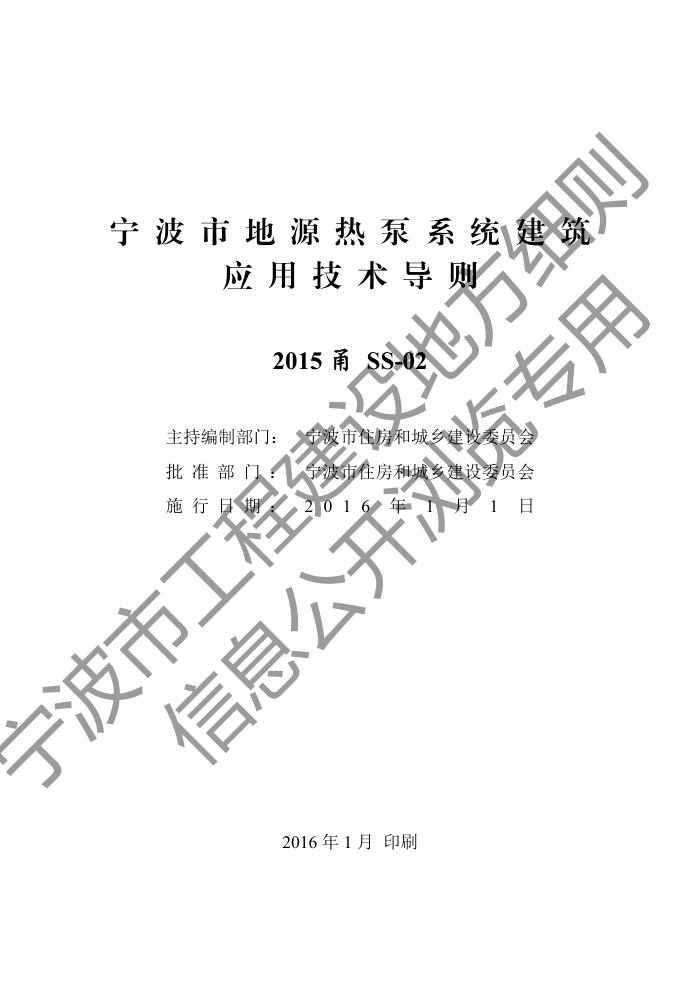 2015甬SS-02 宁波市地源热泵系统建筑应用技术导则