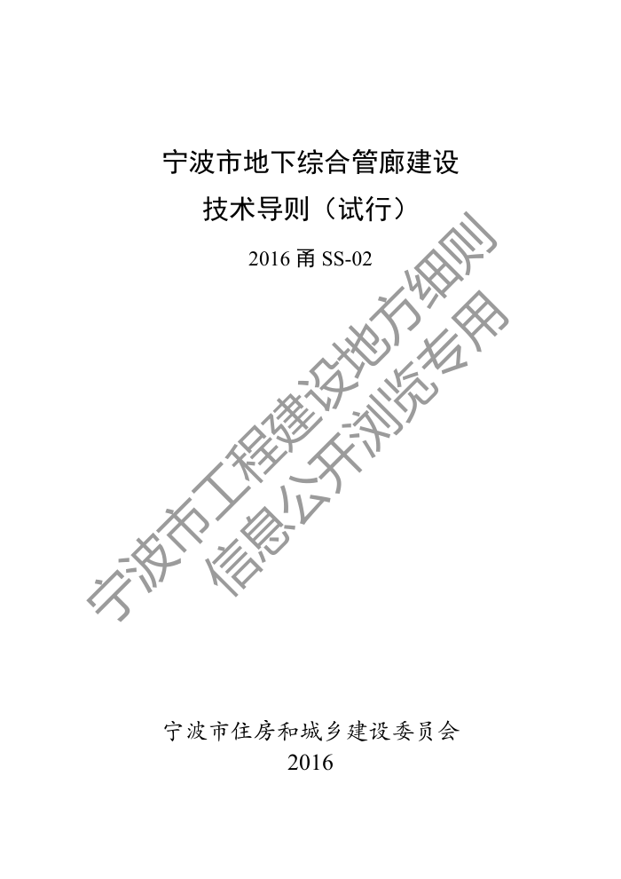 2016甬SS-02 宁波市地下综合管廊建设技术导则