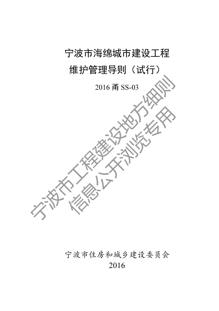 2016甬SS-03 宁波市海绵城市建设工程维护管理导则