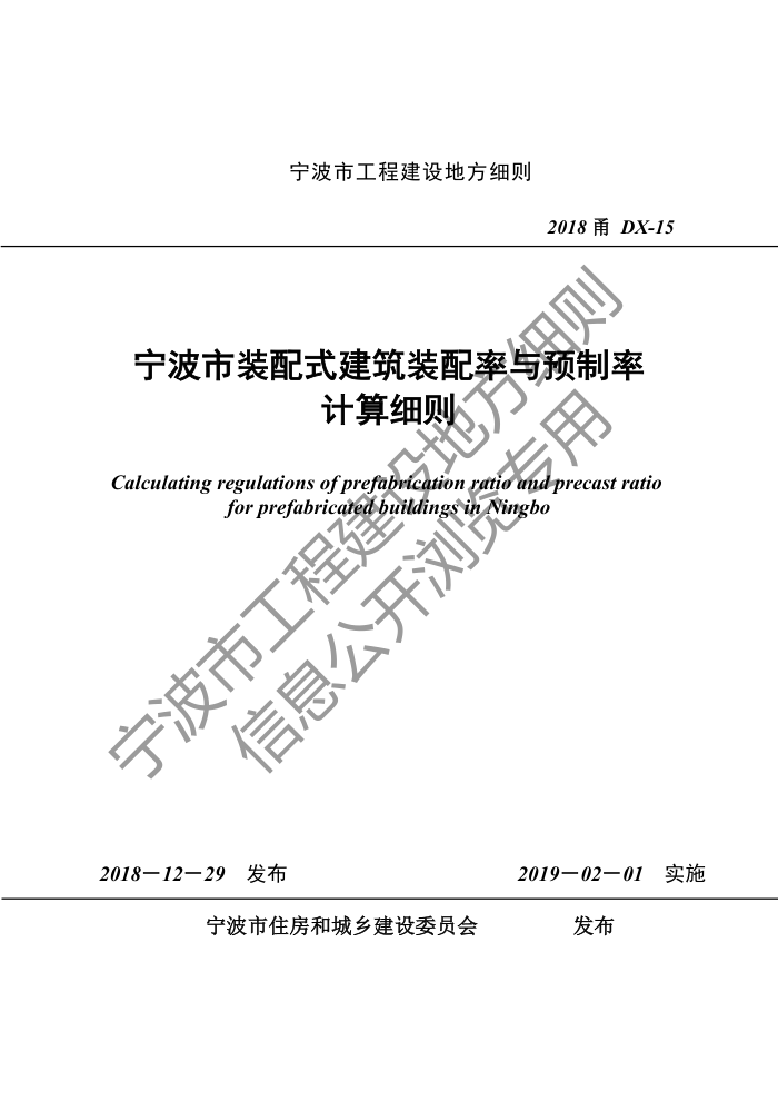 2018甬DX-15 宁波市装配式建筑预制率计算细则