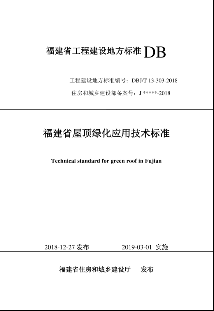 DBJ/T 13-303-2018 福建省屋顶绿化应用技术标准