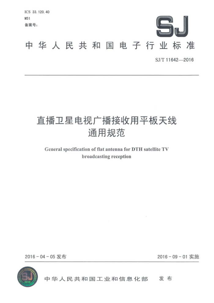SJ/T 11642-2016 ֱǵӹ㲥ƽͨù淶