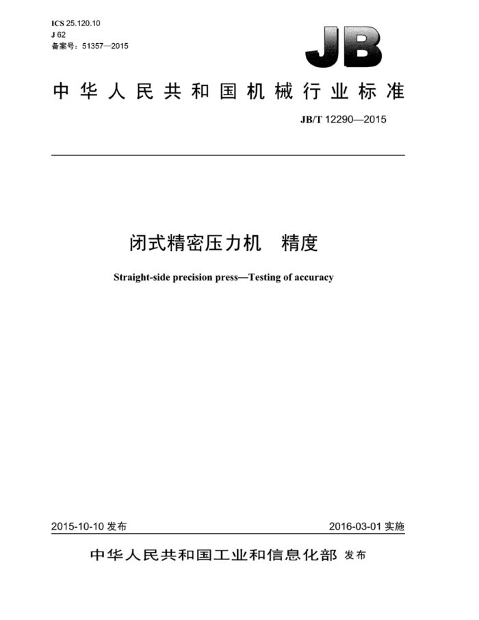 JB/T 12290-2015 闭式精密压力机精度