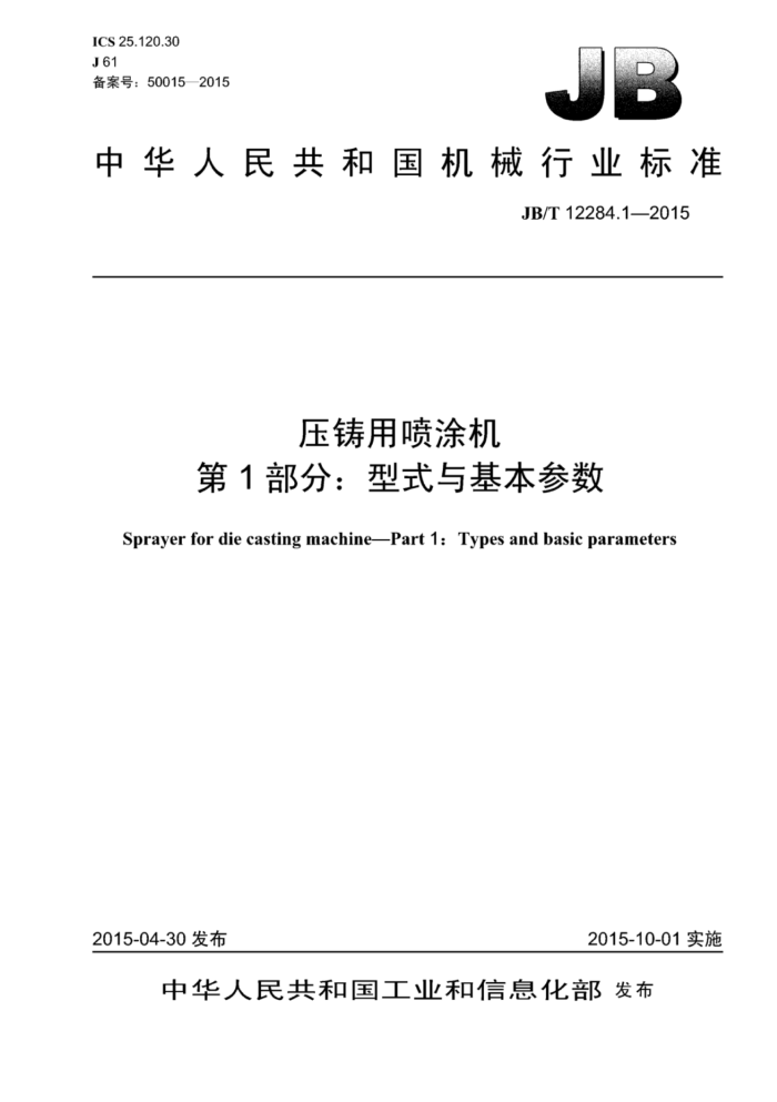 JB/T 12284.1-2015 压铸用喷涂机 第1部份:型式与基本参数
