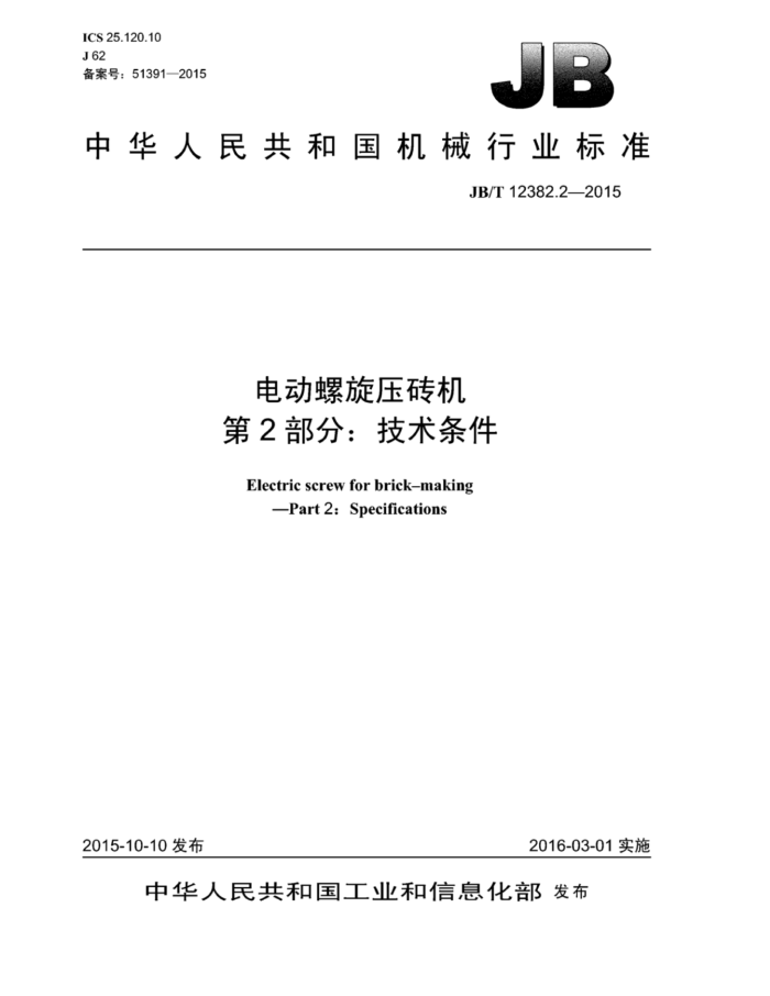 JB/T 12382.2-2015 电动螺旋压砖机 第2部分:技术条件