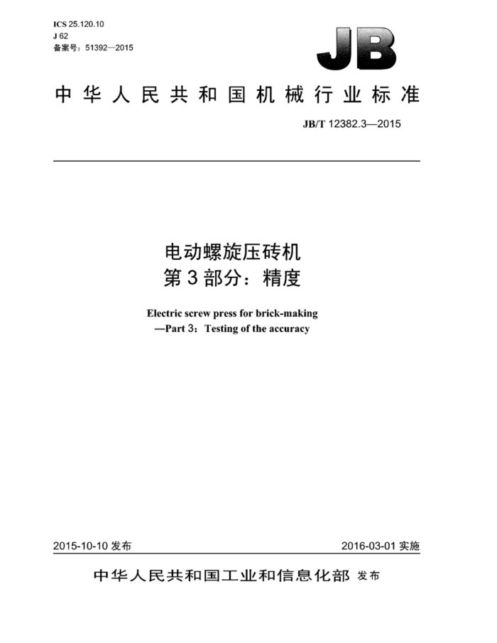 JB/T 12382.3-2015 电动螺旋压砖机 第3部分:精度