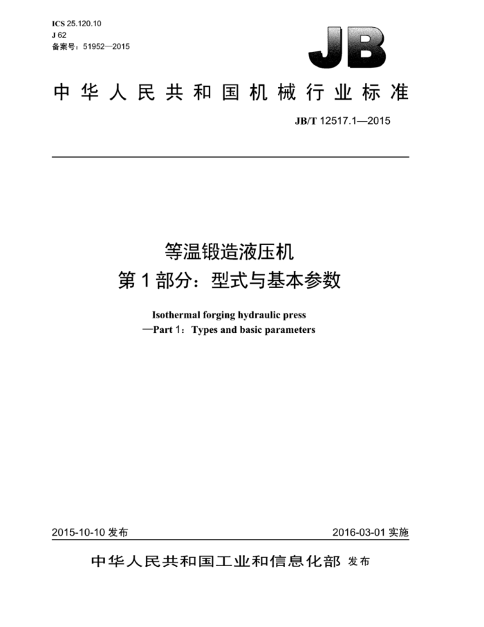 JB/T 12517.1-2015 等温锻造液压机 第1部分:型式与基本参数
