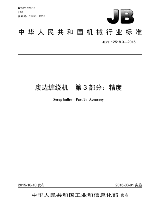 JB/T 12518.3-2015 废边缠绕机 第3部分:精度