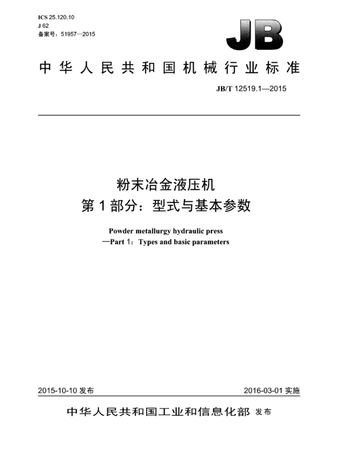 JB/T 12519.1-2015 粉末冶金液压机 第1部分:型式与基本参数