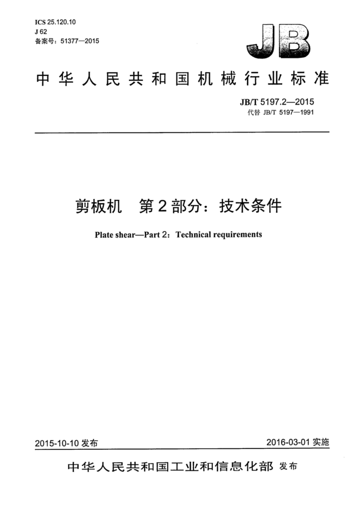 JB/T 5197.2-2015 剪板机 第2部分:技术条件