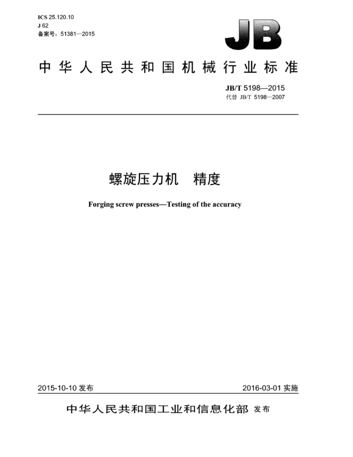 JB/T 5198-2015 螺旋压力机精度