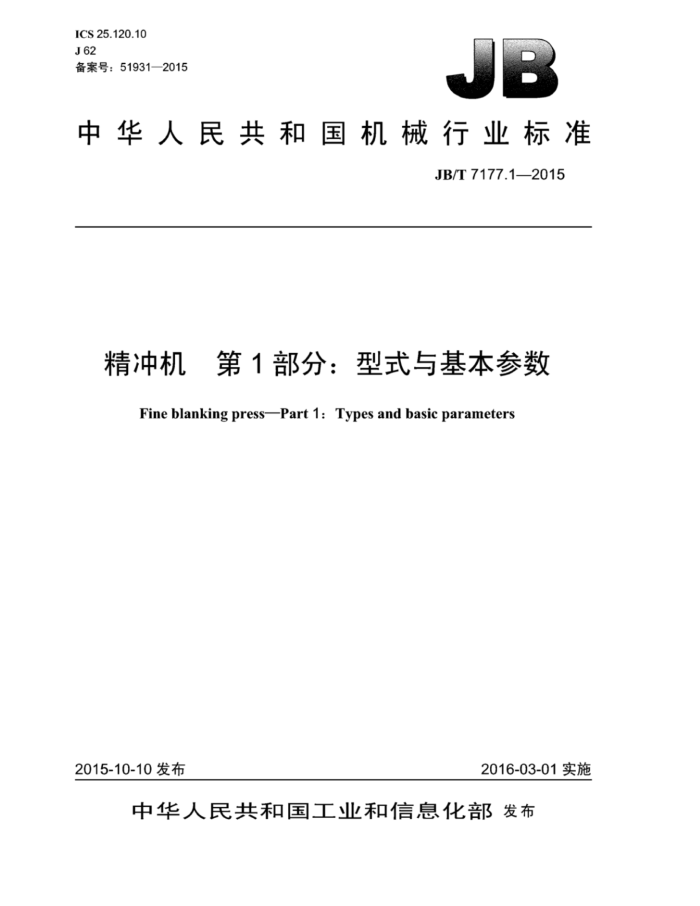JB/T 7177.1-2015 精冲机 第1部分:型式与基本参数