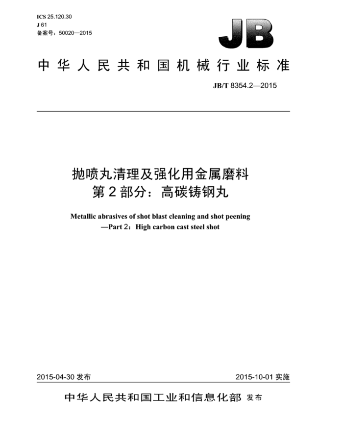 JB/T 8354.2-2015 抛喷丸清理及强化用金属磨料 第2部分:高碳铸钢丸
