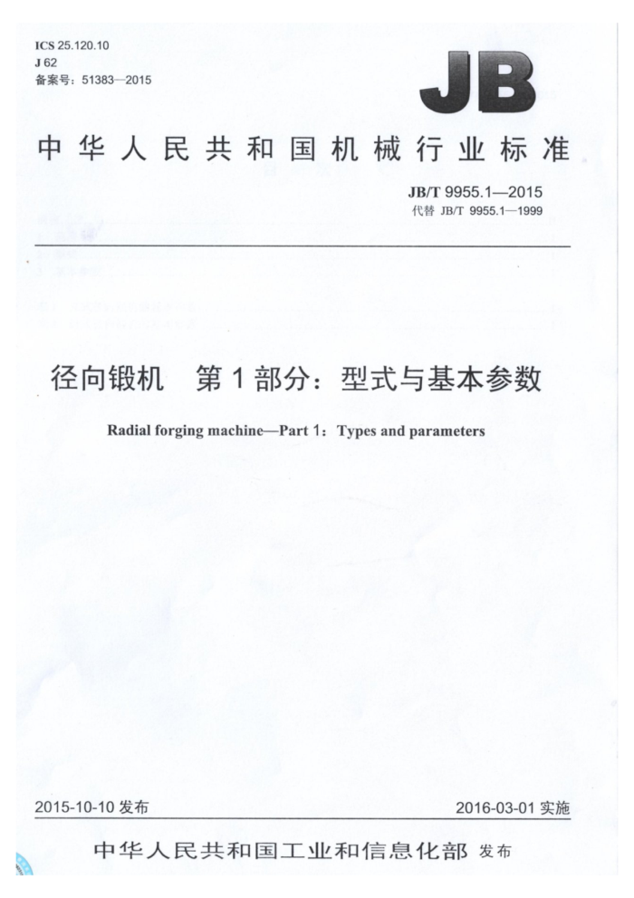 JB/T 9955.1-2015 径向锻机 第1部分:型式与基本参数