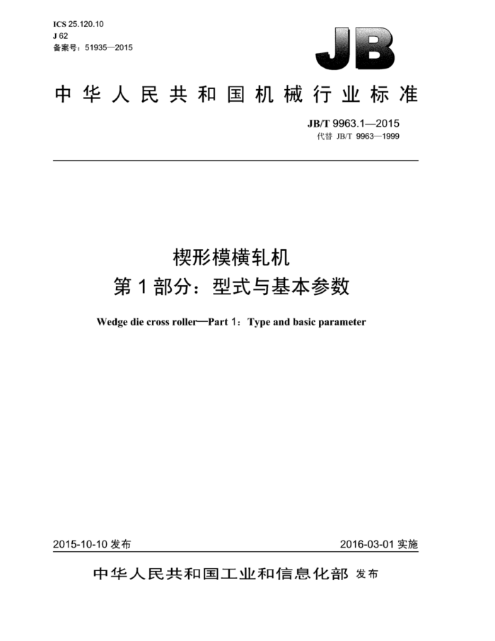 JB/T 9963.1-2015 楔形模横轧机 第1部分:型式与基本参数