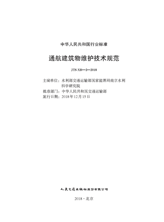 JTS 320-2-2018 通航建筑物维护技术规范