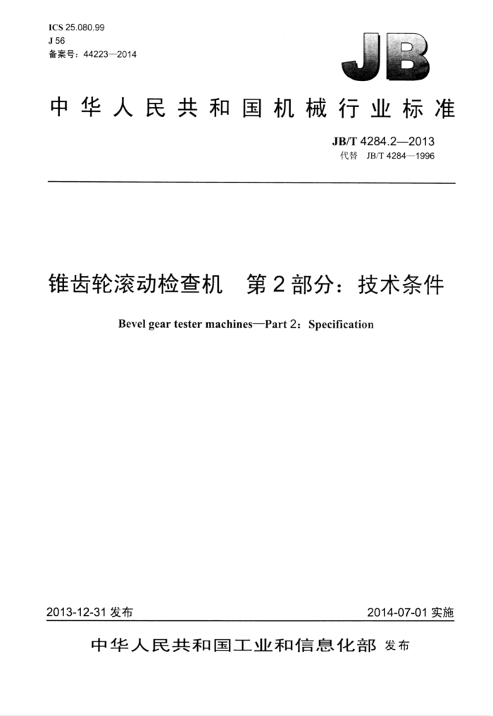 JB/T 4284.2-2013 锥齿轮滚动检查机 第2部分:技术条件