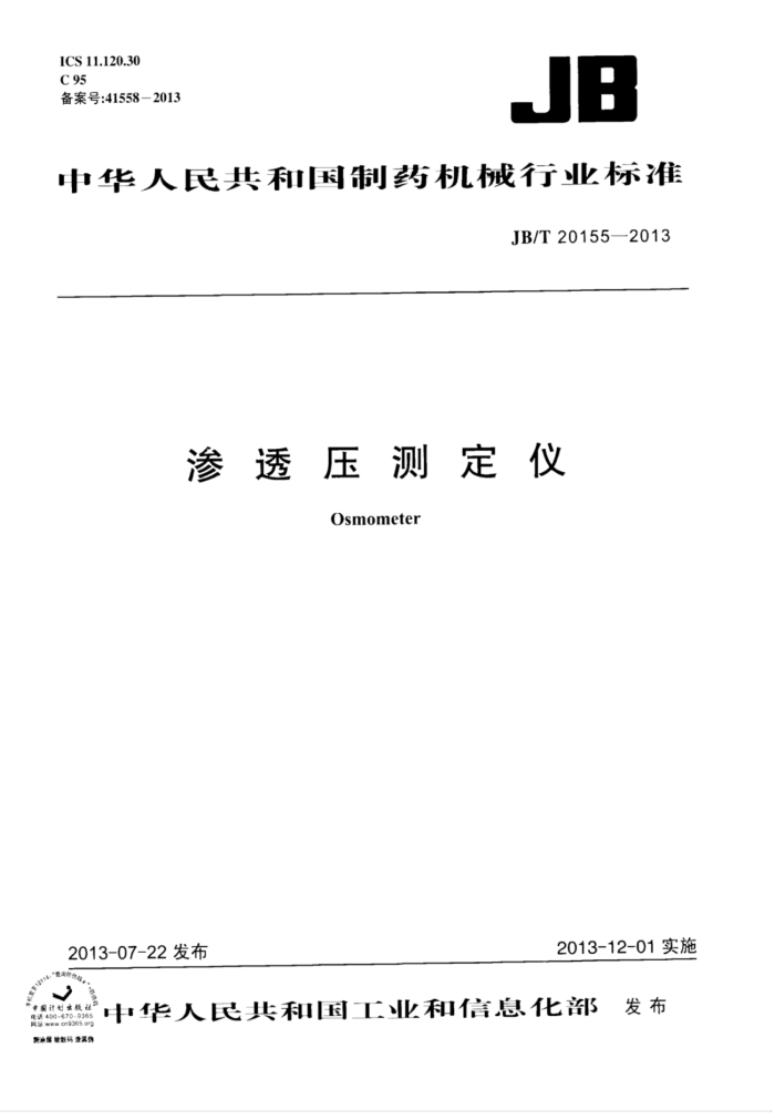 JB/T 20155-2013 渗透压测定仪