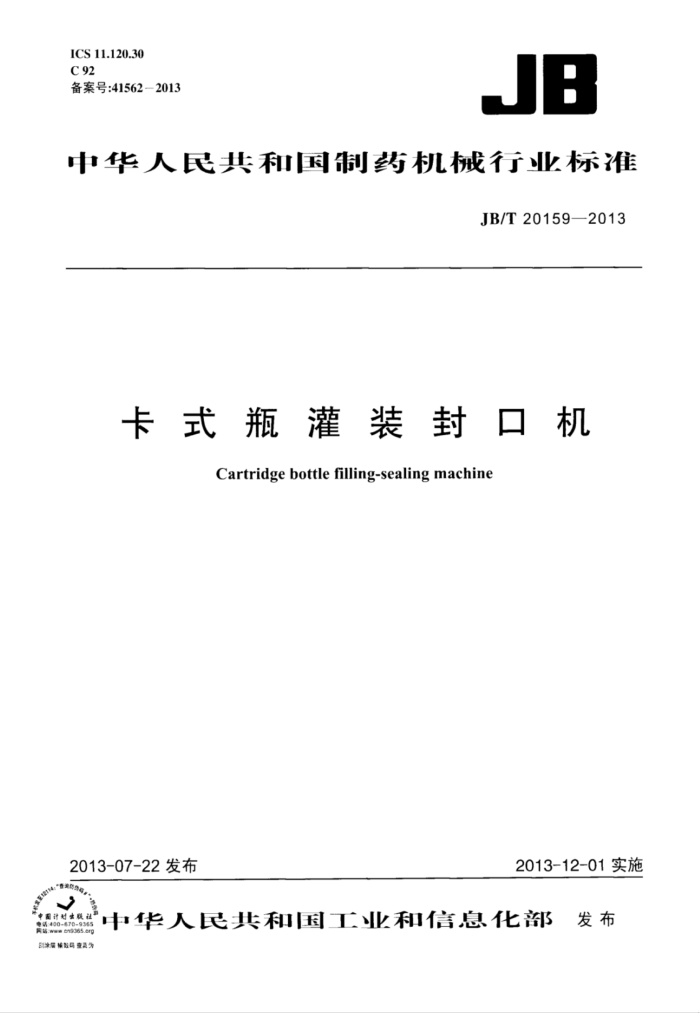 JB/T 20159-2013 卡式瓶灌装封口机